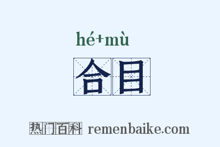 合目是什么意思的图片